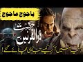 Yajuj Majuj Ka waqia | Hazrat Zulqarnain Aur Yajuj Majuj Ki Dewar Ka Waqia | Dewar Kha waqia Ha