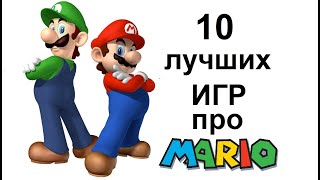 10 лучших игр про Марио. Самые известные игры про Марио