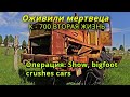 Оживили мертвеца, к-700 вторая жизнь операция Биг фуд Show, bigfoot crushes cars