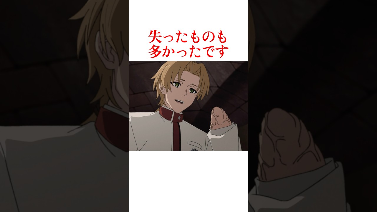 ルーデウスの失った左手が復活した#無職転生 #アニメ #shorts