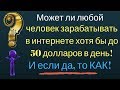 Может ли любой человек зарабатывать в интернете хотя бы до 50 долларов в день и если да, то КАК!