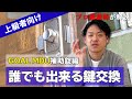 【GOAL MDU 補助錠】誰でも出来る鍵交換！方法をプロ講師が解説【DIY】