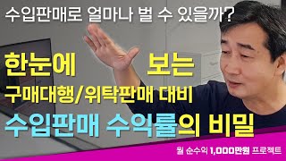 구매대행vs위탁판매vs수입판매 수익률 1등은? 돈 버는 사업은 따로 있습니다 - 월순수익 1,000만원 프로젝트 5편
