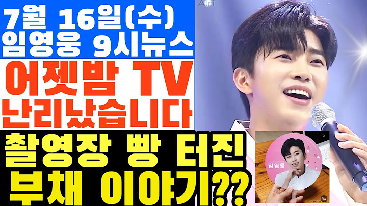 임영웅 9시뉴스(7월 16일) 어젯밤tv 난리났다! SBS, MBN 임영웅 이야기꽃, 미국할머니 수태일러 기부스토리,