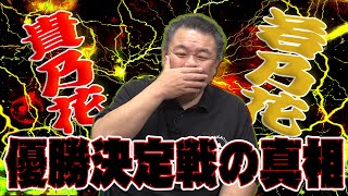 【真相究明】兄弟対決！若乃花VS貴乃花 優勝決定戦の真相は？