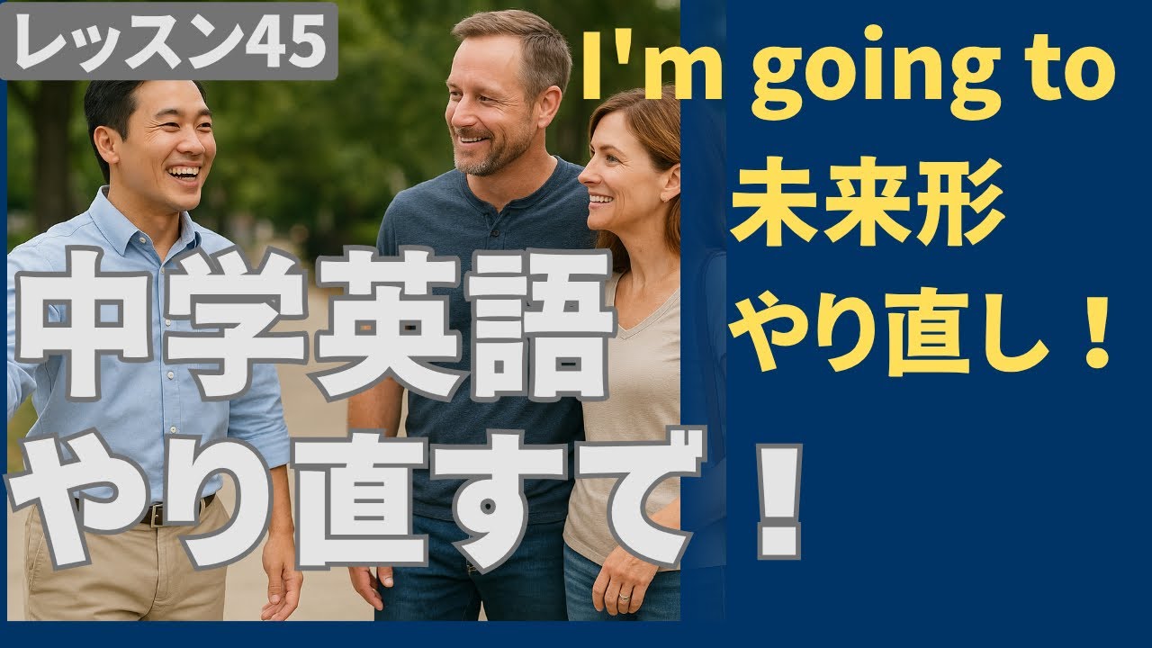 #45 英会話のために中学英語やり直し！未来形ガナ be going to やり直し！