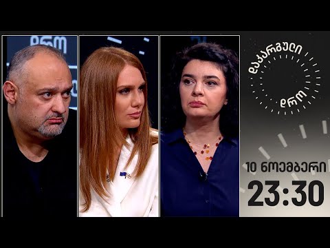 დაკარგული დრო —10 ნოემბერი, 2023 წელი