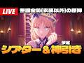 【原神】幻想シアター爆速で攻略して報酬と月交換の原石でニコを神引きする予定の配信~初見さん大歓迎~【Genshin Impact】