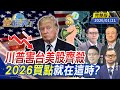 川普對格陵蘭的政策變化