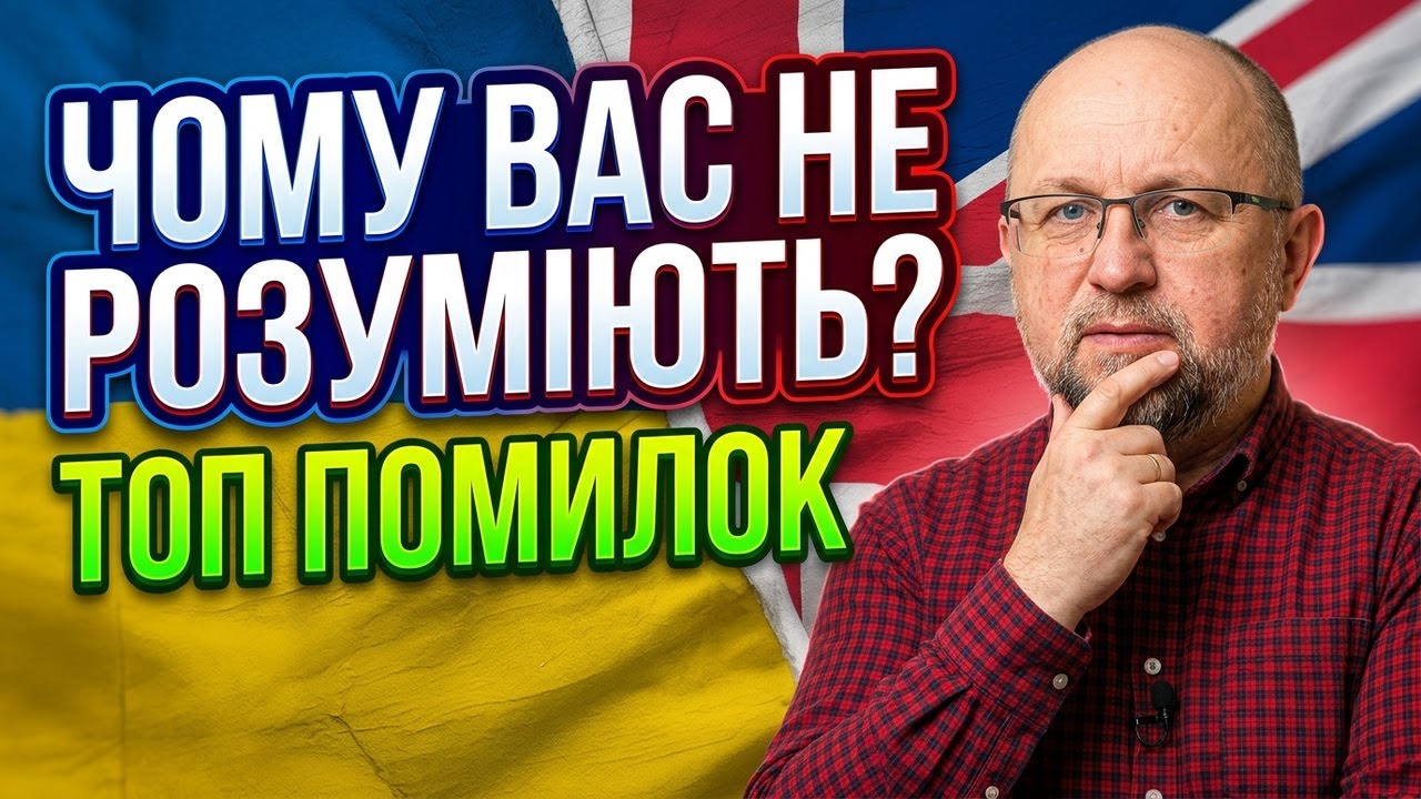 Чому англійці вас не розуміють? ТОП помилок українців