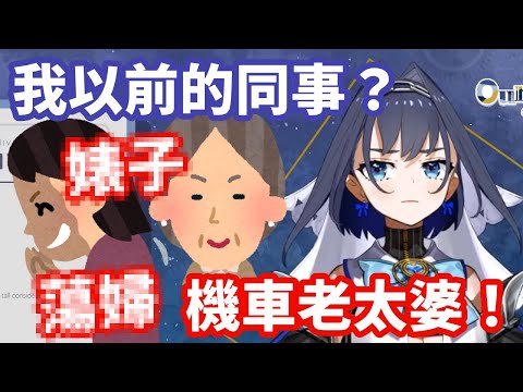一想起前同事的各種噁心行徑 Kronii氣到快中風還怒飆髒話