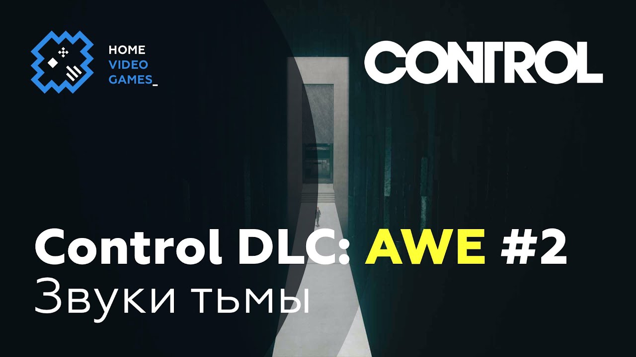 Руководство по достижениям в AWE DLC для игры Control