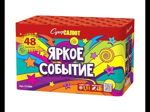 Фейерверк Яркое событие