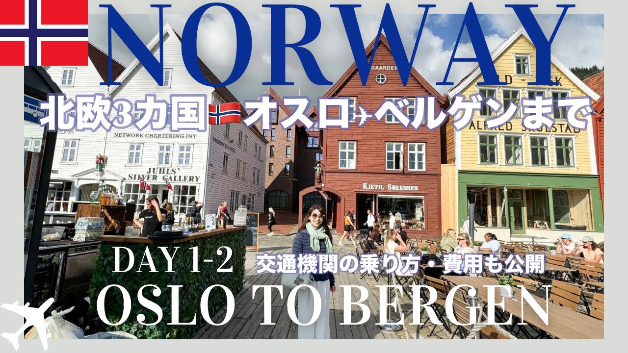 【ノルウェー🇳🇴旅行】Day1-2夏のオスロ〜ベルゲンまで移動Vlog！全費用公開、交通手段の使い方、ホテル、高すぎるグルメ、北欧観光で旅気分♩