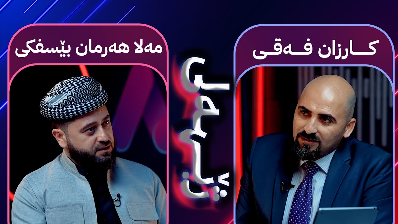 مەلا هەرمان بێسفكی مێهڤانێ بەرنامێ ژێهەلی یە