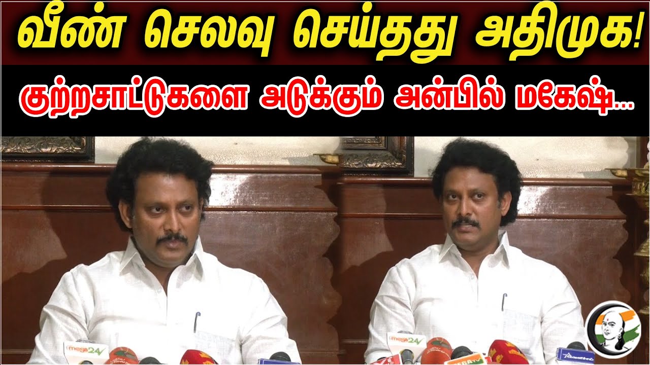 வீண் செலவு செய்தது அதிமுக | குற்றசாட்டுகளை அடுக்கும் அன்பில் மகேஷ் | DMK | ADMK | MK Stalin