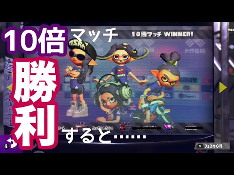 10倍マッチで勝利すると……つぶあんvsこしあんフェス結果発表【Splatoon2 女性実況】