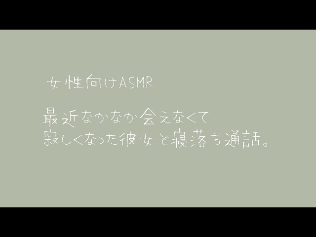 【女性向け】最近なかなか会えなくて寂しくなった彼女と寝落ち通話。【バイノーラル】