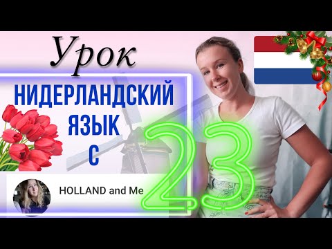 Нидерландский язык. Урок 23. Тема: Рождество и Новый год.