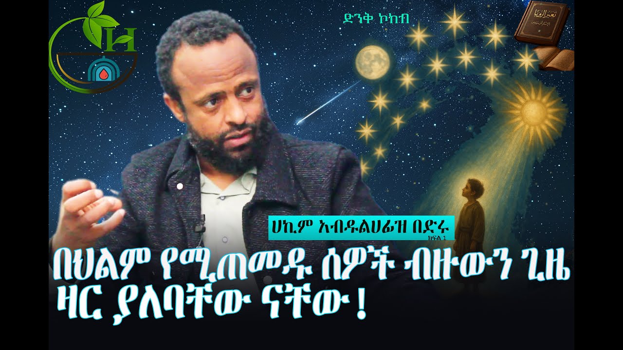 ህልም ምንድነው? 🌟 | What are dreams? | 😨 ሐሰተኛ ነብያት  | ክፍል አንድ