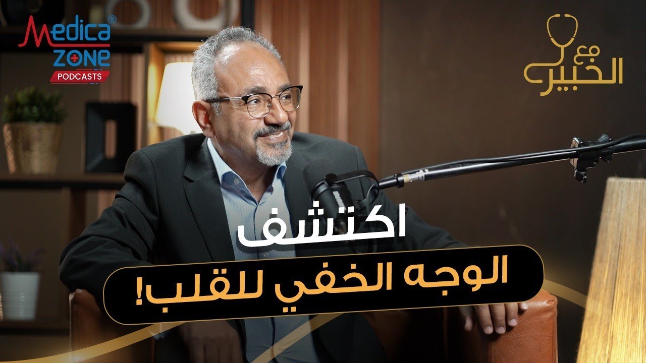 امراض القلب كما لم تسمعها من قبل | دكتور خالد سعيد | ‎استاذ أمراض القلب والأوعية الدموية طب عين شمس