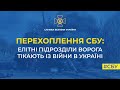 СБУ: елітні підрозділи ворога тікають з війни в Україні