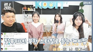 180529 [2] 가요를 주체 창법으로 부르는 그녀들! 탈북미녀 노래 실력 대공개!! [뉴비밀남 탈북미녀 특집] - KoonTV