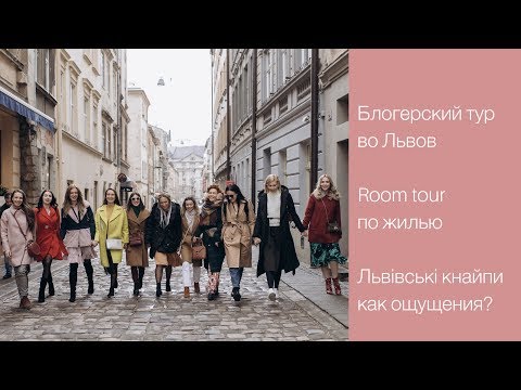 VLOG ? БЛОГЕРСКИЙ ТУР ВО ЛЬВОВ | Рум тур по жилью, львівські кнайпи, Высокий замок ? LilyBoiko