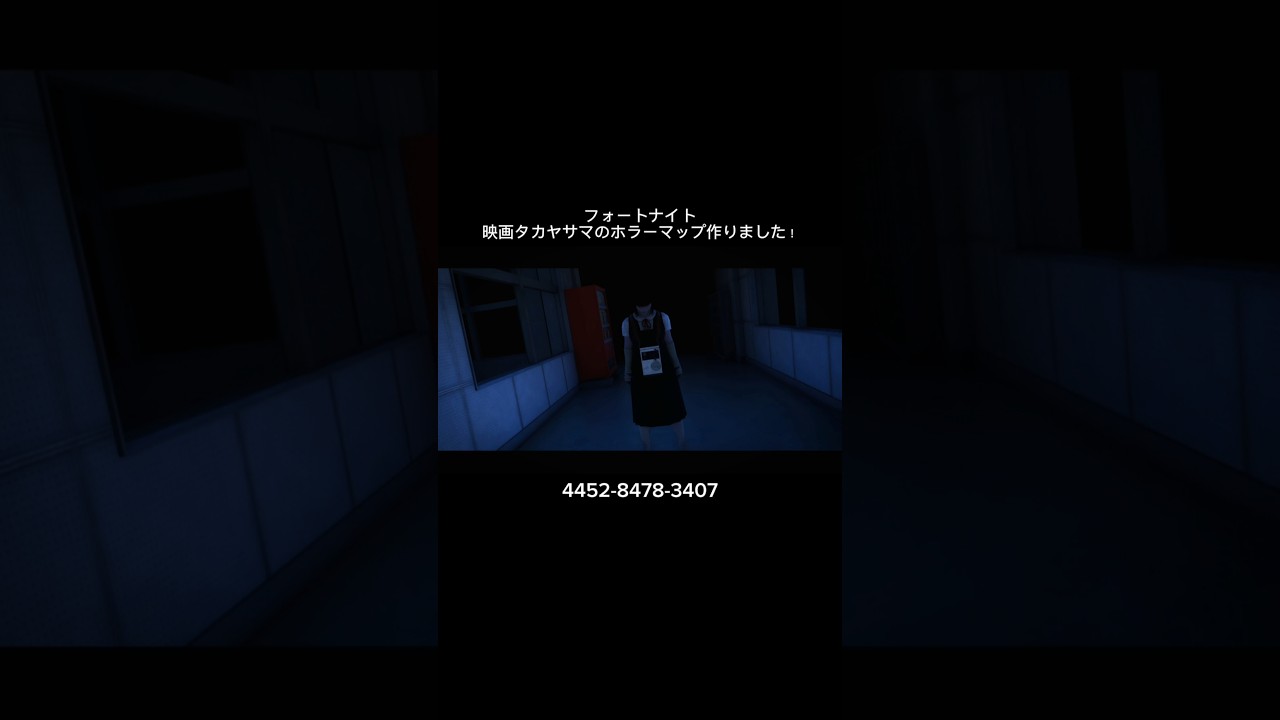フォートナイトで映画タカヤサマのホラーマップ作りました！プレイしてみてね！4452-8478-3407 #fortnite #フォートナイト