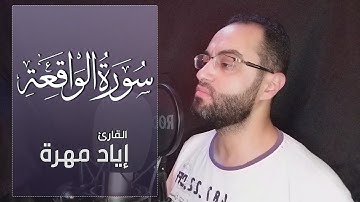 اواخر سورة الواقعة [ فلا أقسم بمواقع النجوم ] - القارئ إياد مهرة Surah Al Waqiah