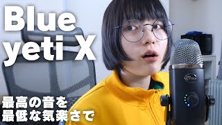 【Blue Yeti X】お手軽&高音質マイクの決定版が更に進化したんご