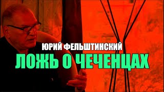 ФСБ взрывает Россию. Юрий Фельштинский. Чеченский вопрос вырос до мирового