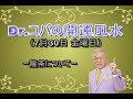 【Dr.コパの開運風水】2021年7月30日(金曜日)