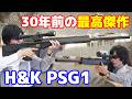 メタルギアでお馴染み！東京マルイ30年前当時の最高峰電動ガン H&K PSG1を中古で購入！！