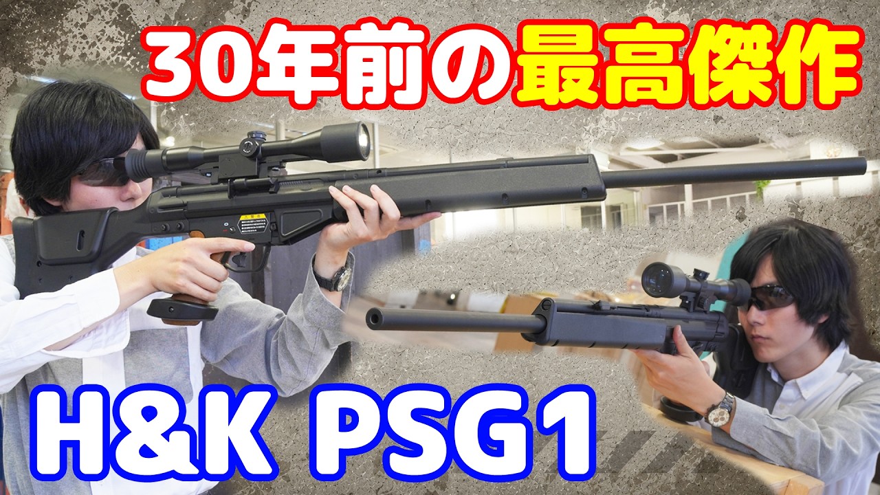 メタルギアでお馴染み！東京マルイ30年前当時の最高峰電動ガン H&K PSG1を中古で購入！！
