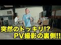 【ガチドッキリ!】PV撮影の裏側!AT-TV 2017~その1~