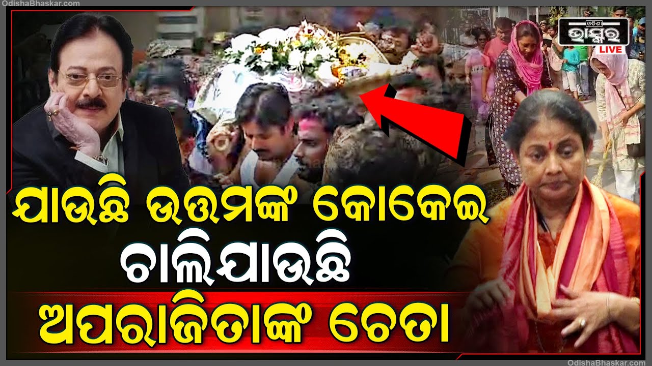 ଘର ଆଗରୁ ସ୍ୱାମୀ ଉତ୍ତମଙ୍କ କୋକେଇ ଉଠୁଥିଲା ବେଳେ...ଚାଲିଗଲା ଅପରାଜିତାଙ୍କ ଚେତା! Aparajita