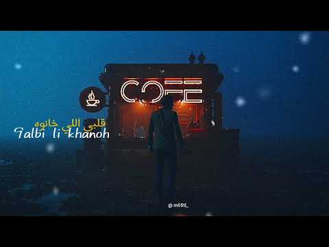 Deep Emotional 9albi Li Khanoh قلبي لي خانوه Rap Maghribi راب مغربي By M5tl 