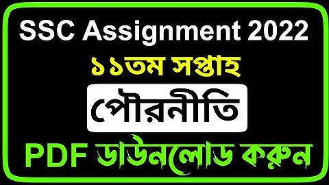 SSC 2022 Class 10 Assignment 11th Week Civics PDF | SSC Assignment 2022 11th Week Civics Answer PDF