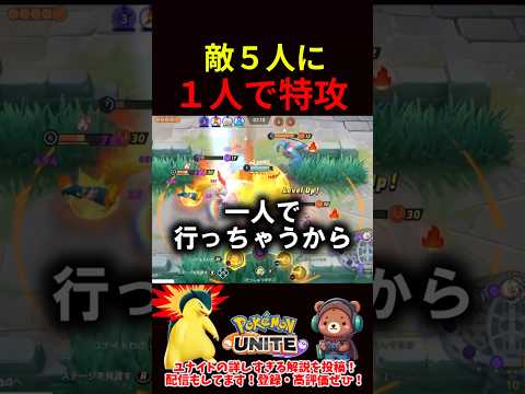 敵５人に１人で特攻【ポケモンユナイト】