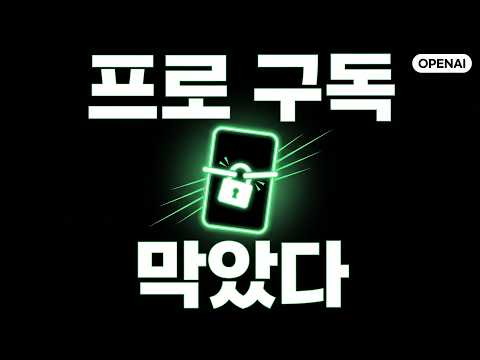 오픈AI가 프로 구독을 막은 진짜 이유 — 200달러 요금제의 계산 썸네일 — 유튜브에서 보기