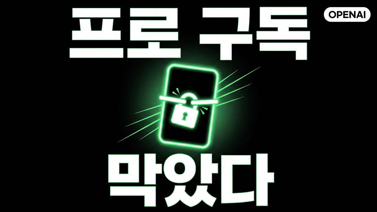 오픈AI가 프로 구독을 막은 진짜 이유 — 200달러 요금제의 계산