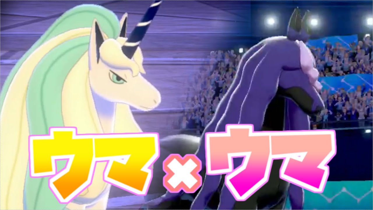 ポケモン剣盾 うちのウマ娘コンビでシングルバトルを駆け巡る 25 ガラルギャロップ ランクバトル シーズン19 ウマ娘 動画速報 ポケモン剣盾 うちのウマ娘コンビでシングルバトルを駆け巡る 25 ガラルギャロップ ランクバトル シーズン19 ウマ娘 動画速報