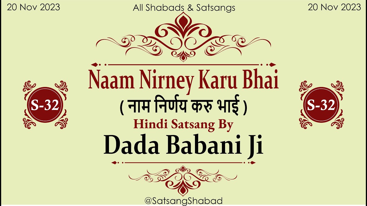 Naam Nirney Karu Bhai II नाम निर्णय करु भाई II Dada Babani JI-Hindi Satsang No.32