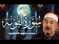 سورة التوبة الشيخ محمد محمود الطبلاوي مجود جودة عالية mp3