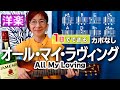 【１日で弾く！60’s】All My Loving / ビートルズ ギター弾き語り 洋楽カバー（歌詞コード・ダイアグラム付き）