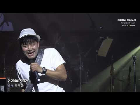 어머님의 자장가 윤종화 Cover 심호섭과 환상도시 해운대문화회관 공연중에서