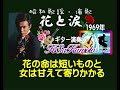 花と涙・ギター演奏♪