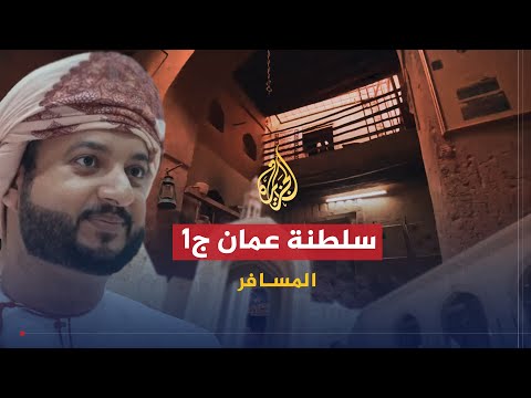 المسافر - سلطنة عمان - الحلقة الأولى