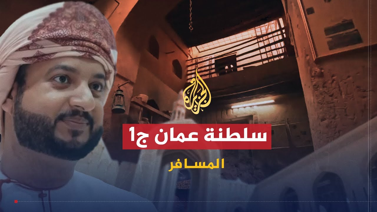 المسافر - سلطنة عمان - الحلقة الأولى